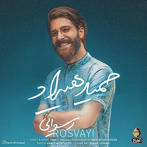 آهنگ جدید حمید هیراد به نام رسوایی